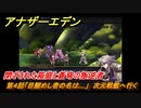 アナザーエデン　閉ざされた箱庭と蒼穹の叛逆者　第４話「目醒めし者の名は…」　次元戦艦へ行く　外伝攻略　＃３２１　【アナデン】