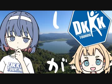 【DKKKツーリング2023】しがのDKKKを求めて【関西②出題編】