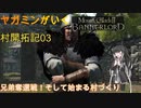 ヤガミンがいくMBⅡ村開拓記03