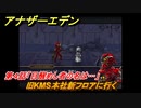 アナザーエデン　閉ざされた箱庭と蒼穹の叛逆者　第４話「目醒めし者の名は…」　旧KMS本社新フロアに行く　外伝攻略　＃３２５　【アナデン】