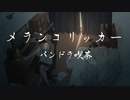 メランコリッカー feat.初音ミク