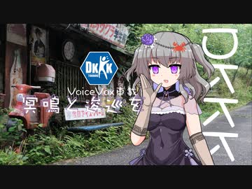 【VOICEVOX車載】冥鳴と逡巡を（DKKKツーリング）【冥鳴ひまり車載】