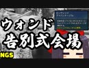 【NGS】ウォンドくん告別式会場～強スキルからハブられる～【げーむらいふ】