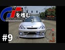 【ゆっくり実況】GTシリーズを嗜む #2-9【グランツーリスモ2】