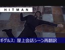 HITMAN: フィリップ・ギグルス:屋上会話シーン再翻訳