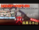 【レスレリアーナのアトリエ】ダンジョン攻略-風薫る水辺Ⅸ-