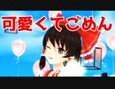 【東方MMD】博麗霊夢 で「可愛くてごめん」