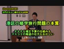 港区の修学旅行問題の本質、そもそも補正予算の仕組みもマスコミの報道の仕方もおかしい(沙門のちょい遅れがちなNEWS)