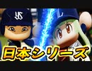 #35 なるか初の日本一！！ラスボスは村神様！？【パワプロ2022 最弱選手マイライフ ゆっくり実況】