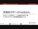 [Psyc] 受講者の声へのFeedback | こころを測ろう！ - 心理測定尺度のご紹介 2023.10.09 （心理学概論勉強会movie）
