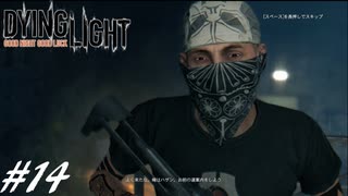 【実況】飽く無きオレらに挑戦を、彷徨うゾンビに永眠を #14【Dying Light】