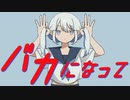 【爽快に】バカになって 歌ってみた ver 惑星ソーダ