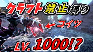 【ARK】『まさにチート級恐竜!?』レベル1000の最強TEKギガノトサウルス出現！　クラフト禁止縛り Genesis1編 part11 ゆっくり実況
