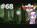 【DQX オフライン】#68 ゆかりさんは森の守護者になります(3)【VOICEROID実況】