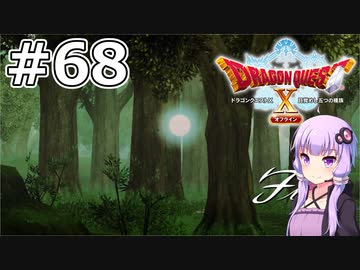 【DQX オフライン】#68 ゆかりさんは森の守護者になります(3)【VOICEROID実況】