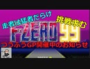 【日本最難関!?】つうふうGP開催のお知らせ【F-ZERO99/KnightLeague】