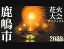 【2023】鹿嶋市花火大会　ダイジェスト