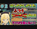 【BLUE PROTOCOL】ぼくがかんがえたふつうのUI　クソUIを直したい！　#2【ブルプロ】
