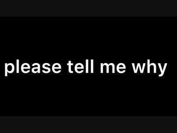 please tell me why feat.初心者prod.kabu