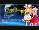 【SW2.0】東方黄一色　8-9