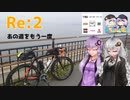 【ニコニコ自転車動画祭2023秋／日帰り旅行祭2023】利根川＆江戸川沿いゆるポタ　RE;2【結月ゆかり】