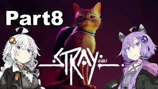 【Stray】迷い猫の冒険 Part8【VOICEROID実況】