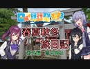 【CeVIO車載】春夏秋冬旅日記　番外編「恋木神社」【日帰り旅行祭2023】