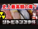 【怪事件解説】放射能汚染寿司！？　リトビネンコ事件を解説　史上最高額の毒薬