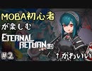 【実況】MOBA初心者が楽しむエタリタ #2　紙装甲自称吸血鬼編【エターナルリターン】