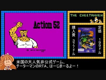[RTA]チーターマン（Action52）_100%_4分2秒57