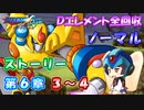 【ロックマンX DiVE オフライン】 ストーリー 第6章 3～4 【VOICEROID実況】
