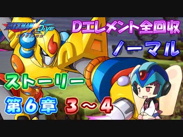 【ロックマンX DiVE オフライン】 ストーリー 第6章 3～4 【VOICEROID実況】