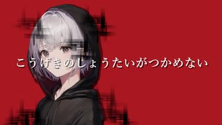 こうげきのしょうたいがつかめない feat 鏡音リン