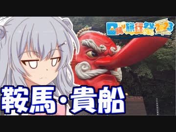 【日帰り旅行祭2023】鞍馬寺に住む魔王！？【小春六花】