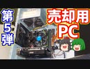 売却用PC第5弾!!　家の中に有る余ったPCパーツで売却用PCを1台作ってハードオフに売ってみた！【ゆっくり】