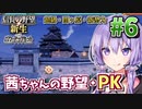 【信長の野望新生PK】茜ちゃんの野望･PK #6 激闘!2正面作戦を打破せよ! 【超級関ヶ原･新勢力】