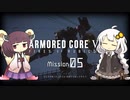 きりきずのAC6 Mission 05