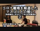 コロナ離婚を報道したマスコミとの闘い(宮庄宏明講演会②『陰謀論者と呼ばれて』)【全国有志僧侶の会】