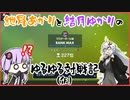 紲星あかりと結月ゆかりのゆるゆる対戦記（仮）　第７章