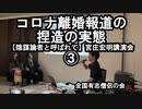 コロナ離婚報道の捏造の実態(宮庄宏明講演会③『陰謀論者と呼ばれて』)【全国有志僧侶の会】