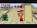 【Minecr@ft】フリスクのMinecraft大作戦　Part34【フリクラ】