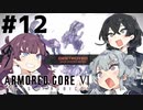 【ARMORED CORE Ⅵ】小樽ガールズ・オン・ファイア#12