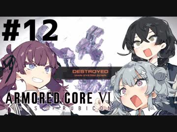 【ARMORED CORE Ⅵ】小樽ガールズ・オン・ファイア#12