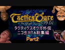 タクティクスオウガ外伝RTA 再走まとめ(7/16～7/30、Bルート回) part2/4
