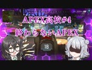 APEX高校 APEX部 #4