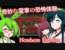 【日本語字幕付】奇妙な電車の恐怖体験【Nowhere Express】【ずんだもん】【東北きりたん】【東北ずん子】【ボイロ実況/VOICEROID実況】【ホラーゲーム】