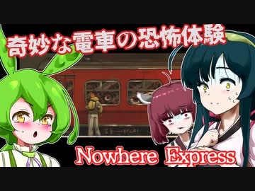 【日本語字幕付】奇妙な電車の恐怖体験【Nowhere Express】【ずんだもん】【東北きりたん】【東北ずん子】【ボイロ実況/VOICEROID実況】【ホラーゲーム】