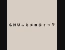 CHUっとメロティック〔手描き〕
