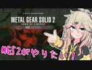 【METAL GEAR SOLID2】春日部つむぎはMGS2がやりたい！【VOICEVOX実況プレイ】