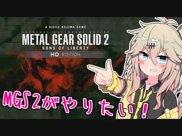 【METAL GEAR SOLID2】春日部つむぎはMGS2がやりたい！【VOICEVOX実況プレイ】